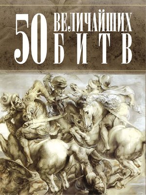 cover image of 50 величайших битв